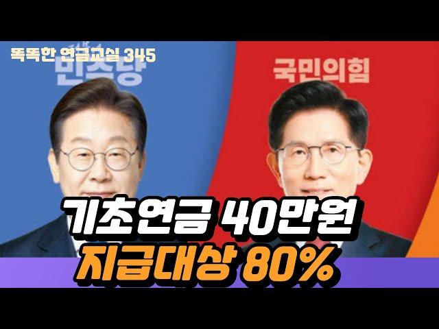 [속보] 기초연금 40만원 80% 확대 지급
