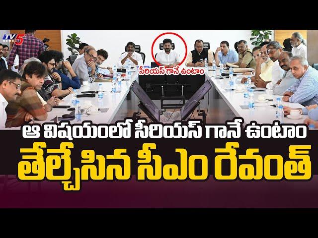 తగ్గేదేలే.. తేల్చేసిన సీఎం రేవంత్.. | CM Revanth Meet With Tollywood Film Industry Celebrities Ends