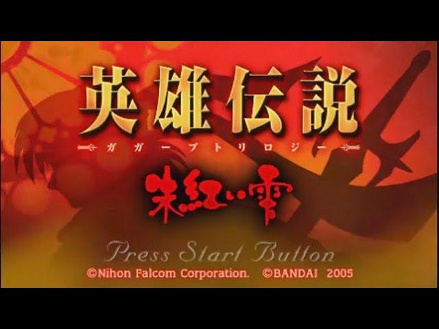 【PSP】【英雄傳說4卡卡布三部曲朱紅血】【#12】【劇情向】