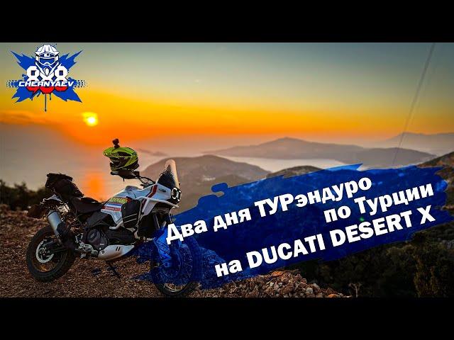 Мини путешествие на DUCATI DESERT X по Турции. Первый раз на ТУР-эндуро.