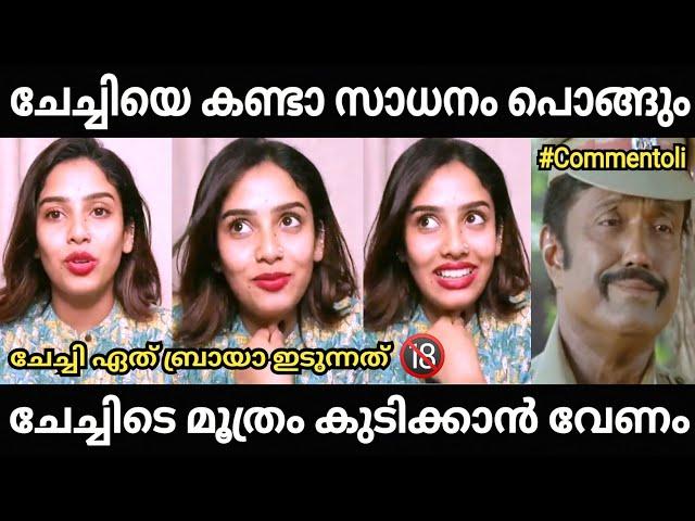 കമന്റോളികൾക്ക് കണക്കിന് കിട്ടി ചേച്ചിയുടെ തീട്ടം വേണം തിന്നാൻ 