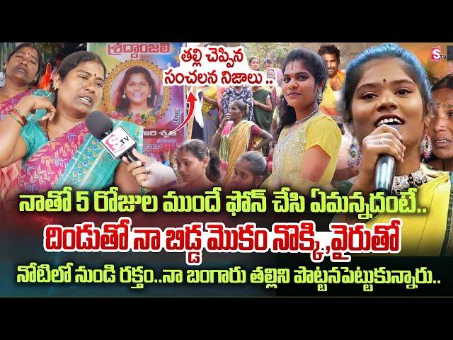 Folk Singer Sruthi Mother Emotional Words | Singer Sruthi Incident | Nizamabad Latest News | SumanTV