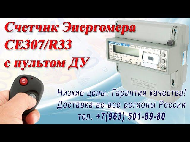 Остановка счетчика Энергомера СЕ307