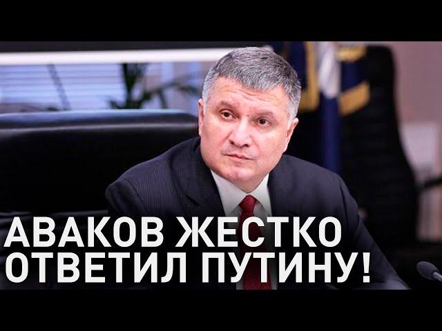 "Терпите, Владимир Владимирович": Аваков жестко ответил Путину!