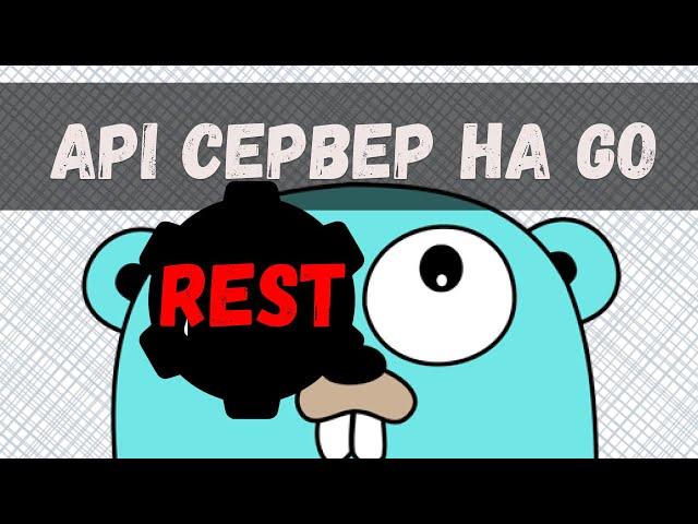 Пишем REST API сервис на Go - УЛЬТИМАТИВНЫЙ гайд