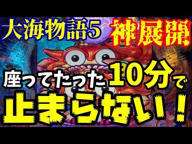 【神回確定‼️】低投資からのビッグウェーブでまさかまさかの神展開に‼️『P大海物語5』ぱちぱちTV【990】大海5 第30話 #海物語#パチンコ