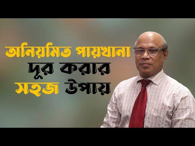 অনিয়মিত পায়খানা দূর করার সহজ চিকিৎসা | irregularities in the toilet