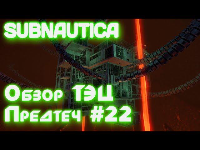 Subnautica обзор теплоэлектростанции предтеч, где найти чертежи ионных батарей и энергоячеек #22