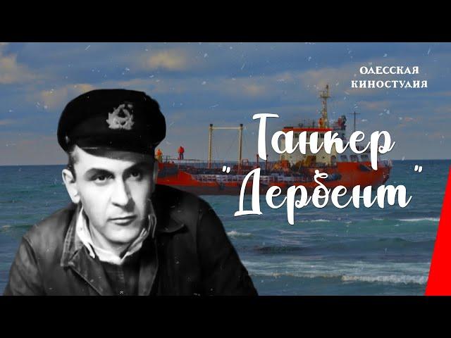 Танкер "Дербент" (1941) фильм смотреть онлайн