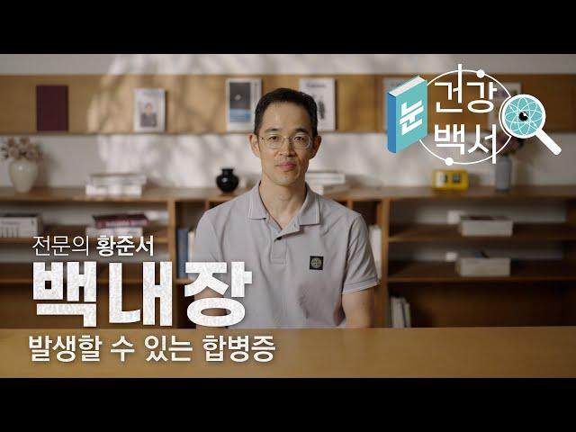백내장 수술 후 발생할 수 있는 합병증? | 눈건강백서 - 백내장 5화