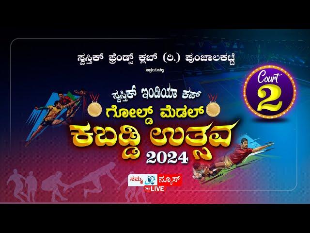 40ನೇವರ್ಷದ ಹೊನಲು ಬೆಳಕಿನ ಕಬಡ್ಡಿಪಂದ್ಯಾಟ, ಸ್ವಸ್ತಿಕ್ ಇಂಡಿಯಾ ಕಪ್ ಗೋಲ್ಡ್ ಮೆಡಲ್ ಕಬಡ್ಡಿ ಉತ್ಸವ- 55kg |Court-B|