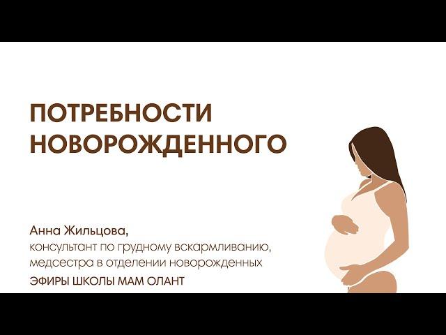 ПОТРЕБНОСТИ НОВОРОЖДЕННОГО