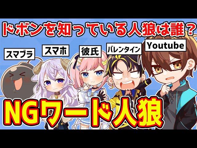 【NGワード人狼】不自然な回避をしている人狼は誰だwww【第2回】