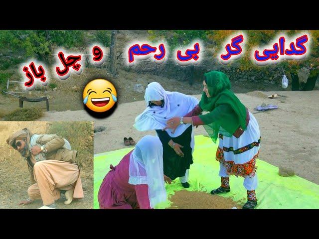 hazaragi short film# طنز جدید# گدایی گری فریبکار و چل باز بیری بی غیرت را فریب داد