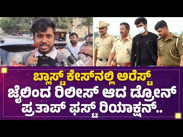 Drone Prathap : ಬೇರೆವ್ರೆಲ್ಲಾ ಬ್ಲಾಸ್ಟ್​ ಮಾಡಿದ್ದಾರೆ ಅವ್ರನ್ನ ಯಾಕೆ ಅರೆಸ್ಟ್​ ಮಾಡಿಲ್ಲ? | Tumakuru