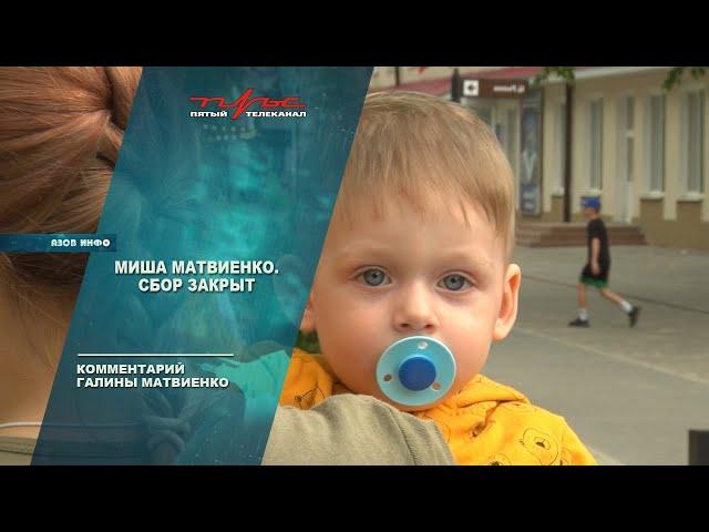 Миша Матвиенко. Сбор закрыт