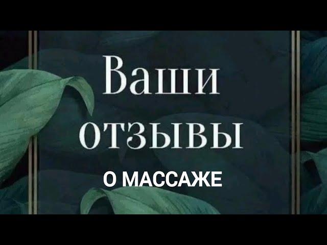 Отзывы о массаже. Мастер – Сергей Бородавка