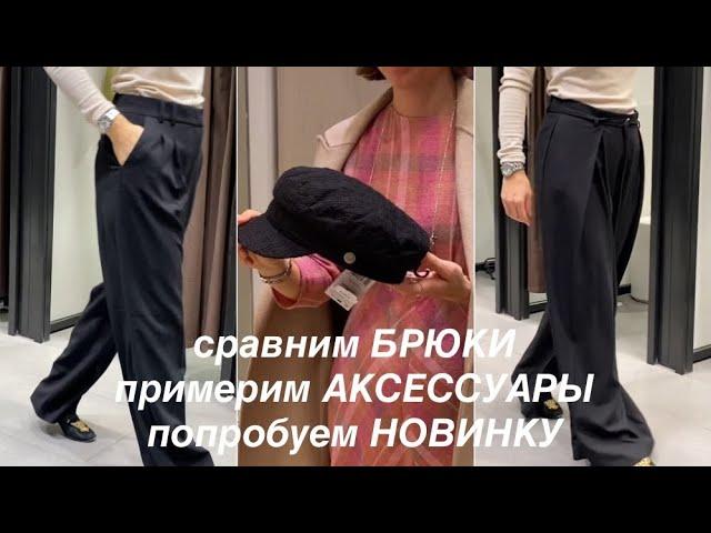 MANGO и ZARA️/обзор ЧЕРНЫХ БРЮК/классика и палаццо/аксессуары и ДУБАЙСКИЙ…