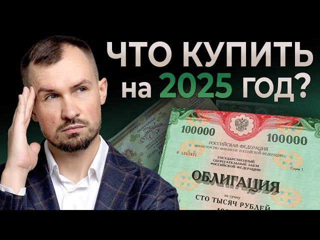 ЭТИ ОБЛИГАЦИИ принесут вам от 30% в 2025 году! Стратегия инвестиций в облигации и пассивный доход