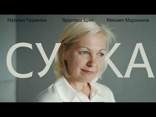 Короткометражный фильм "Сучка"