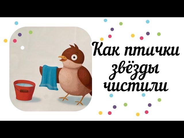 Сказка «Как птички звёзды чистили» / добрая сказка/ новогодняя сказка