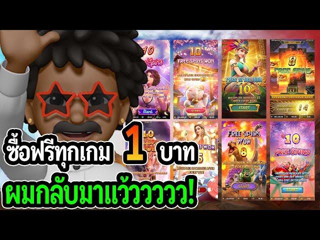 สล็อตแตกง่าย PG SLOT : สล็อตPG ซื้อฟรีเบท 1 ทุกเกม ผมกลับมาแว้วววว!