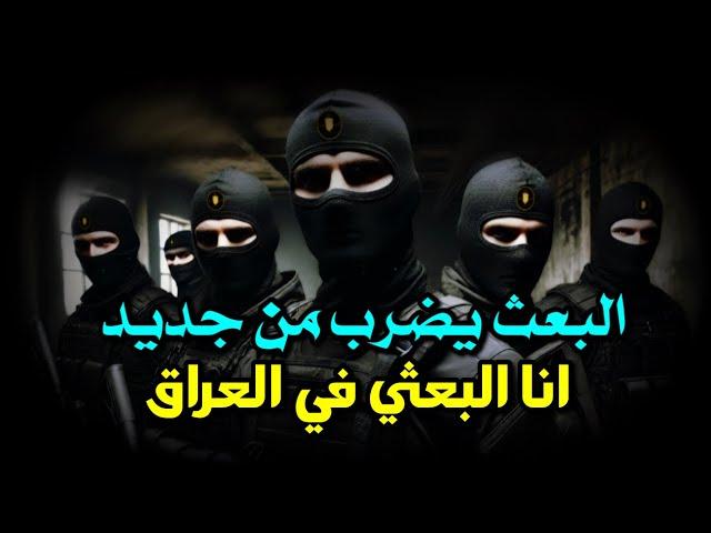 البعث يضرب من جديد في العراق ( انا البعثي ) اسد صدام حسين !!