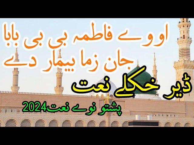 Pashto New Naat 2024 | Oway Fatimi BiBi Baba Jan Zama Bemar Di | New Bayan 2024 | New Kalam 2024 |