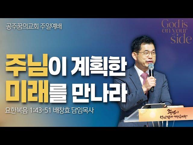 250105-공주꿈의교회-주일 2부예배-배창효 목사