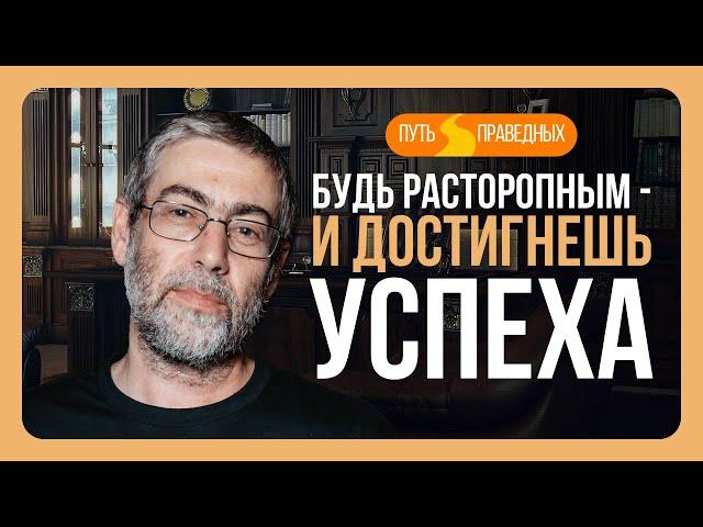 ️ Путь праведных. Расторопность - эффективность в духовном и не только. Урок 37 | Ицхак Пинтосевич