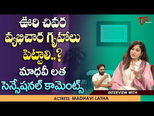 Actress and Politician Madhavi Latha Interview | ఊరి చివర వ్యభిచార గృహాలు పెట్టాలి..? TeluguOne