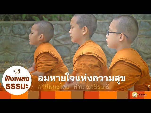 MV เพลง ลมหายใจแห่งความสุข (เวอร์ชั่นทำสมาธิ)ดนตรีเพื่อสมาธิ  | Meditation Music