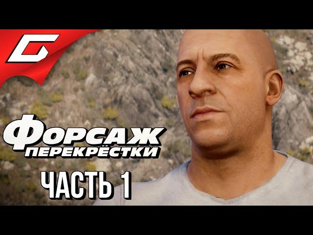 ФОРСАЖ: Перекрестки  FAST & and FURIOUS: Crossroads  Прохождение #1