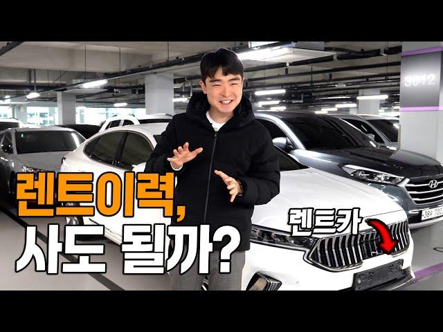 내가 원하는 차가 알고보니 렌트이력이 있다고!? 저라면..