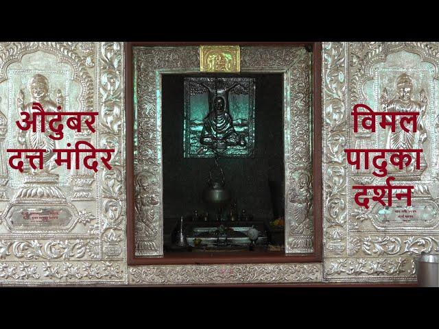 औदुंबर दत्त मंदिर | विमल पादुका दर्शन | संपूर्ण माहिती | Audumbar Datta Mandir #sangli #dattaguru