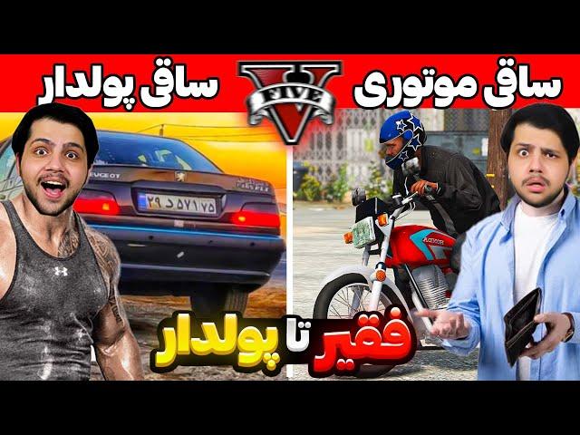 چالش از فقیر تا پولدار شدن مواد فروش جی تی ایساقی شدم در GTA V