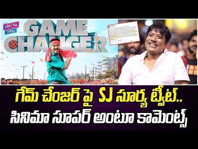 గేమ్ చేంజర్ పై ఎస్జే సూర్య ట్వీట్..? | SJ Surya Tweet About Game Changer | Ram | YOYO Cine Talkies