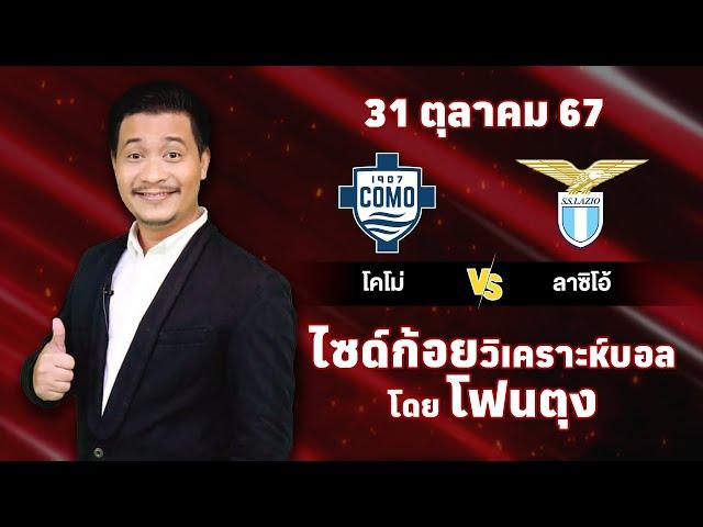 ไซด์ก้อย วิเคราะห์บอลวันนี้ โดย โฟนตุง (31 ตุลาคม 67)