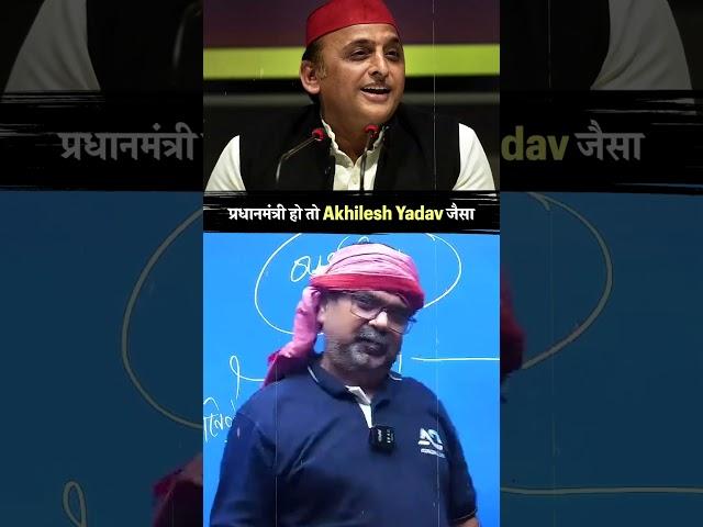 प्रधानमंत्री हो तो Akhilesh Yadav जैसा #shorts #avadhojha | Avadh ojha Sir | Motivational Speech |