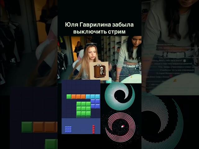 Юля Гаврилина забыла выключить стрим #юлягаврилина #стрим #гаврилина