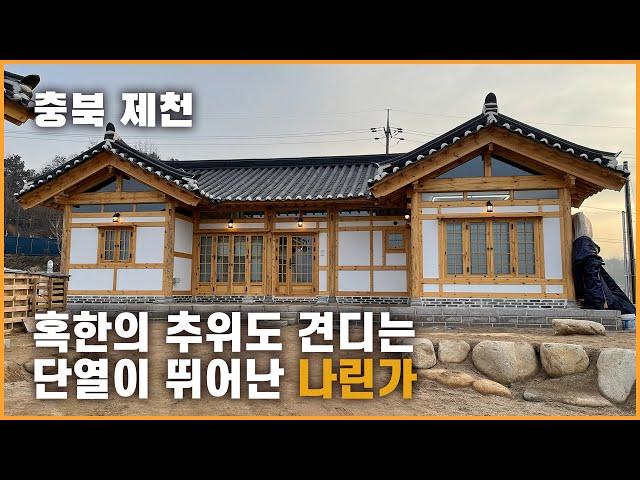 단열이 우수해서 난방비 걱정없는 한옥주택 나린가｜실내 30평 복층 6평｜충북 제천 소재｜로담신한옥