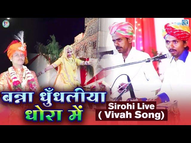 धुँधलीया धोरा में बन्ना - Sirohi Live Vivah Special Rajasthani Hit Song | Dhundhaliya Dhora Me Banna