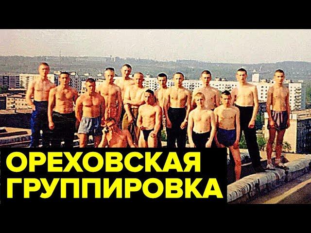 Ореховская ОПГ. Самая БЕЗЖАЛОСТНАЯ преступная группировка России 90-х