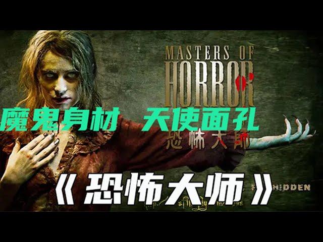 Movie commentary | "Master of Horror" | Devil body, angel face, do you like it? #carvin movie