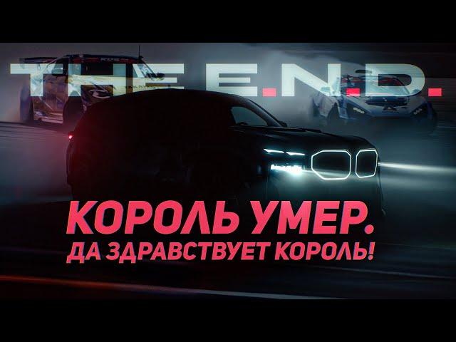 The END Король УМЕР! Да Здравствует КОРОЛЬ!