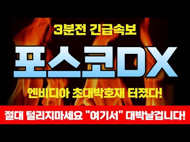 [포스코DX 전망]주말 긴급 엔비디아 초대박랠리 터진다 "이거" 놓치면 후회할겁니다 긴급대응전략 공개!