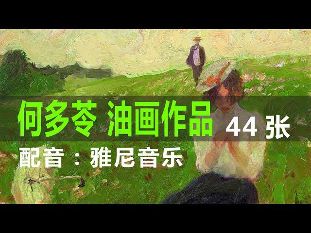 每天一位画家｜何多苓油画作品欣赏 44张