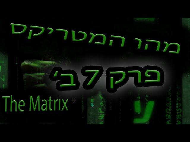 סודות הסדר העולמי: פרק 7 ב' - מהו המטריקס - המשך