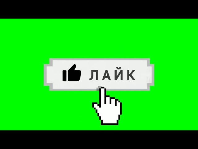 Скачать популярный футаж лайка |в HD