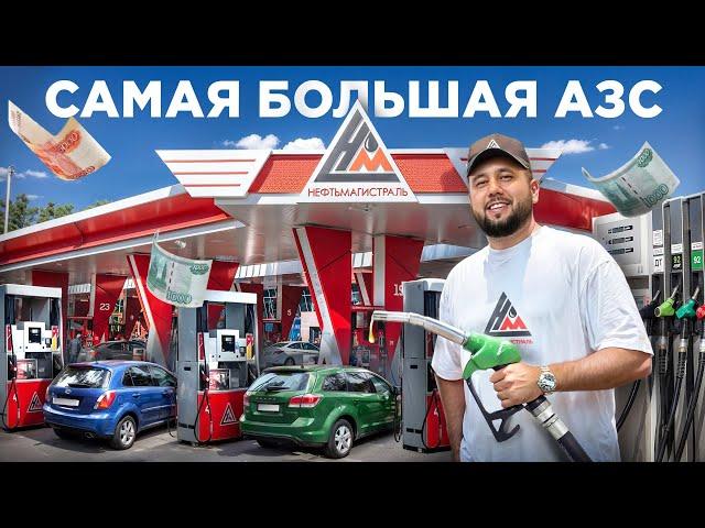 Сколько приносит АЗС? Как открыть автозаправку. Нефтьмагистраль